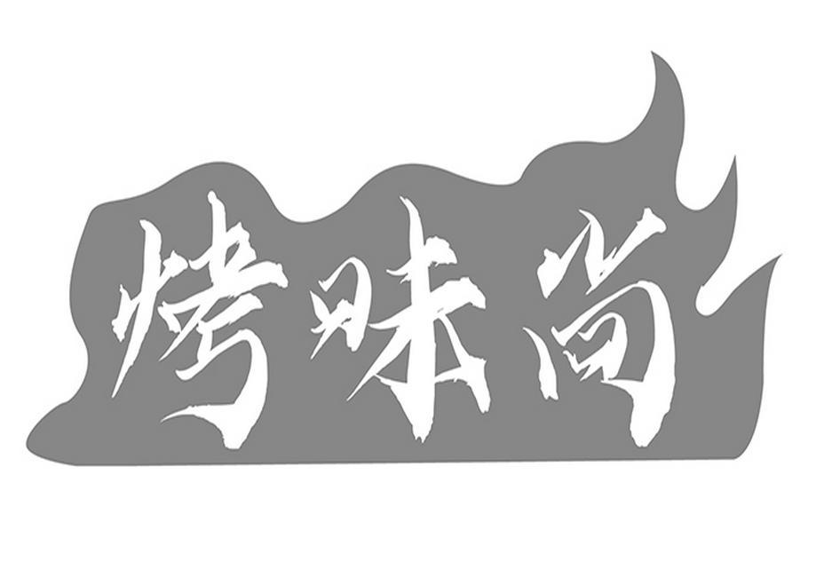 烤味尚
