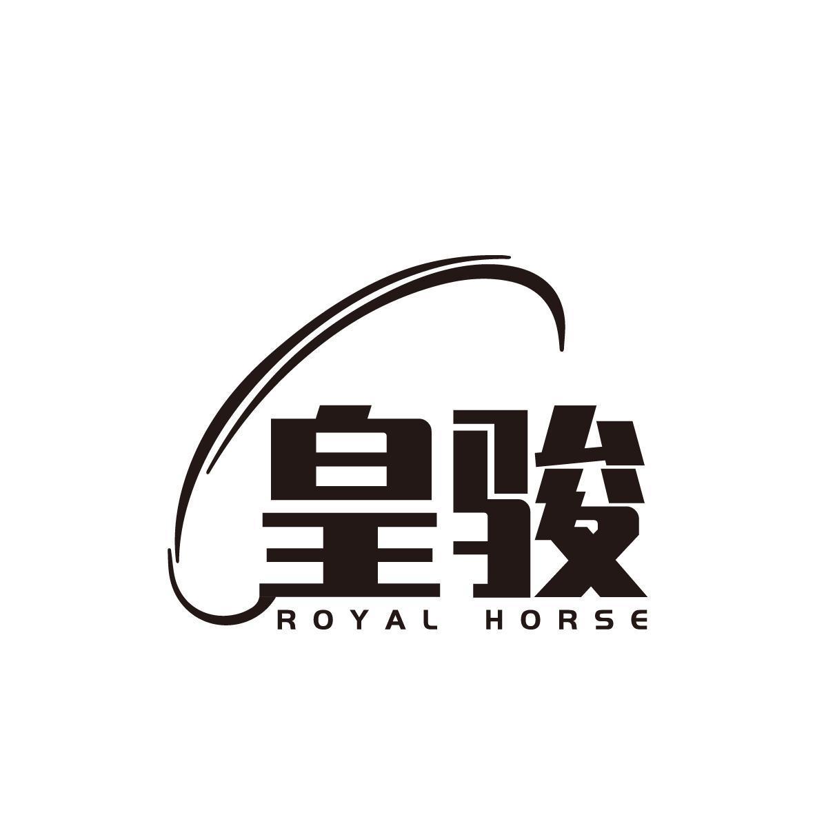 皇骏 ROYAL HORSE