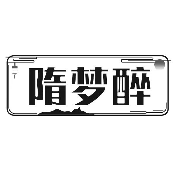 隋梦醉
