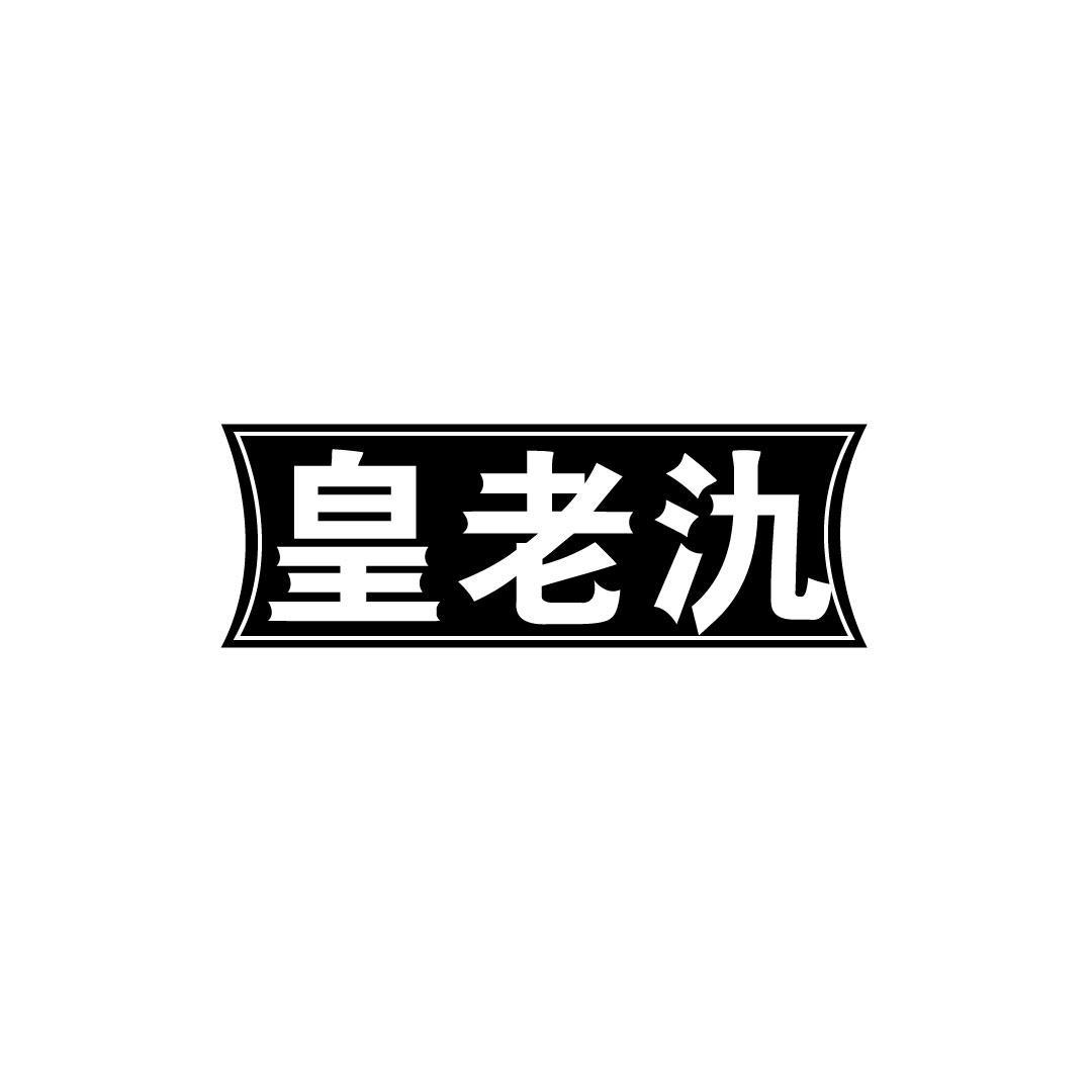 皇老氿