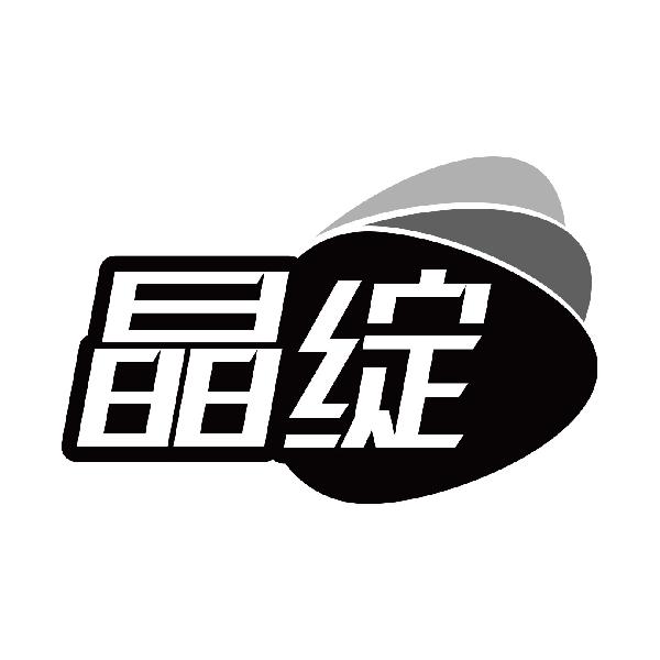 晶绽