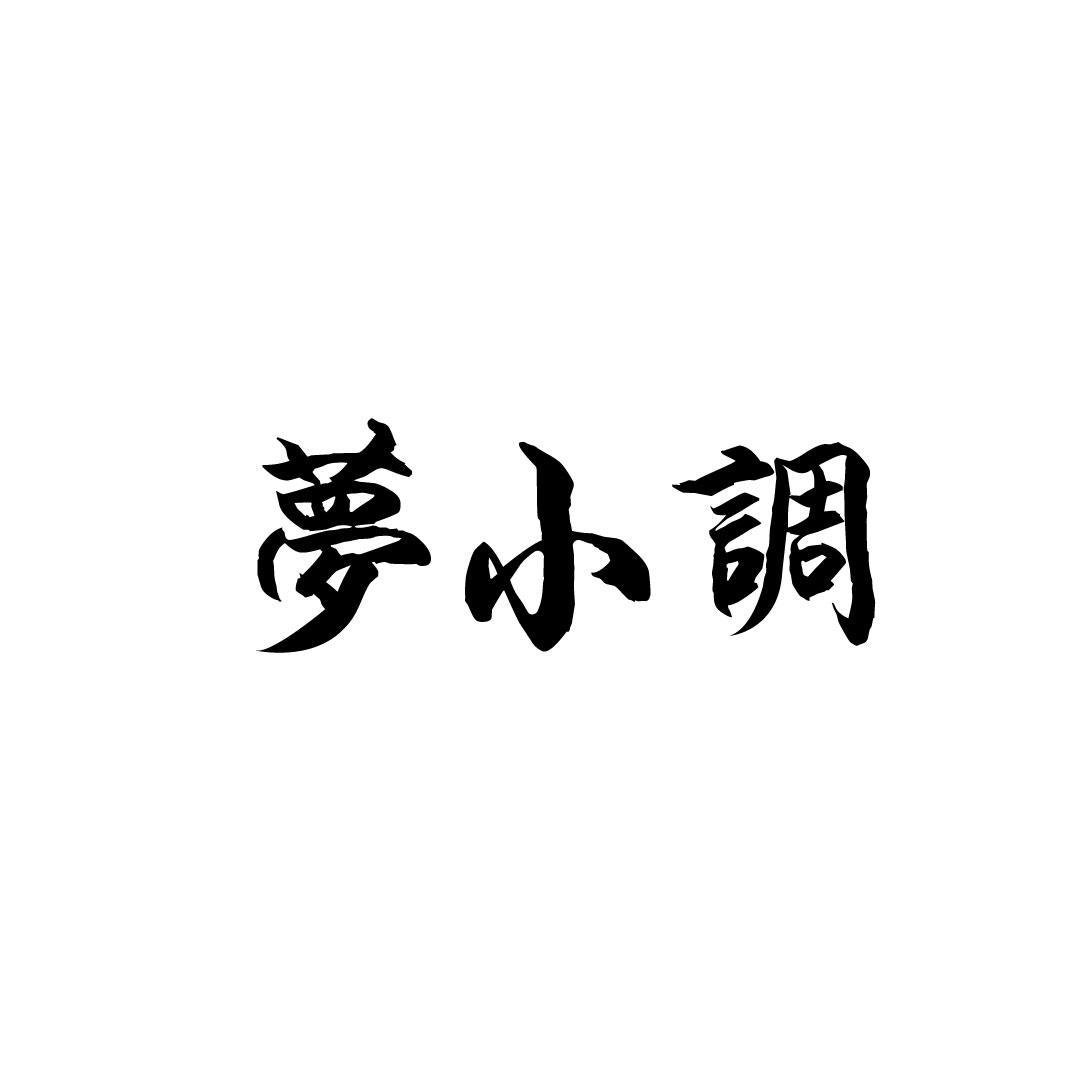 梦小调