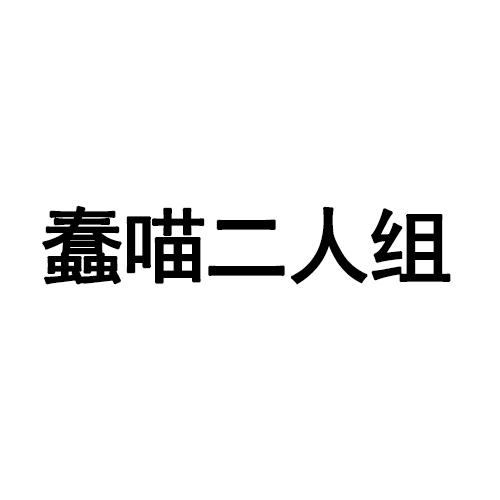 蠢喵二人组