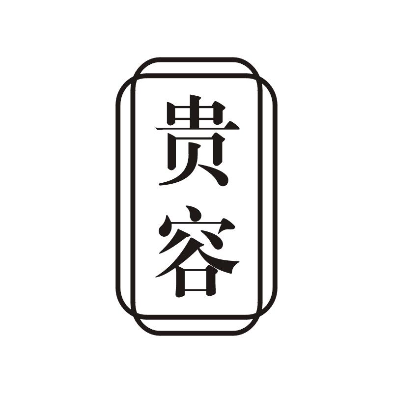 贵容