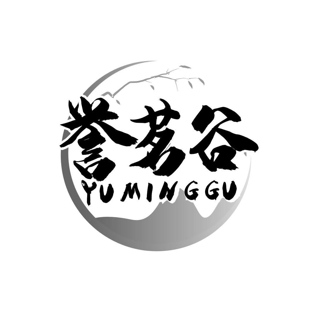 誉茗谷