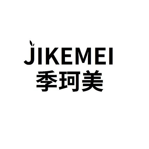 季珂美