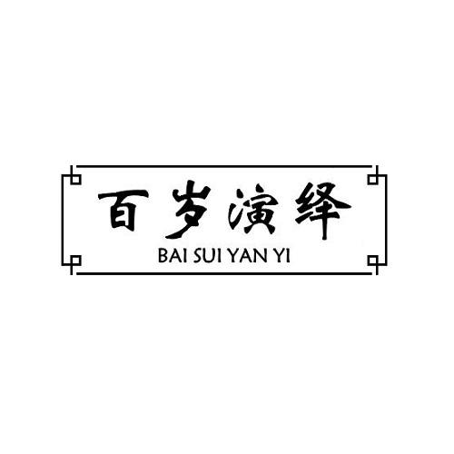 百岁演绎
