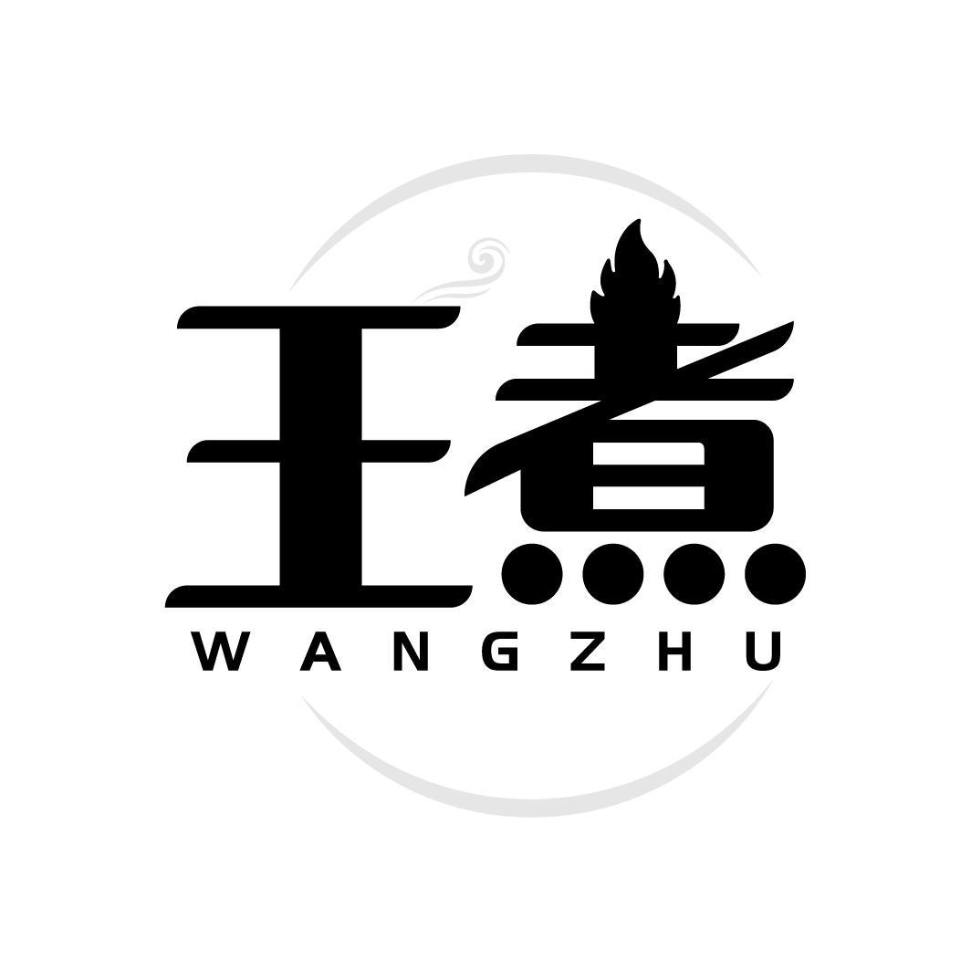 王煮