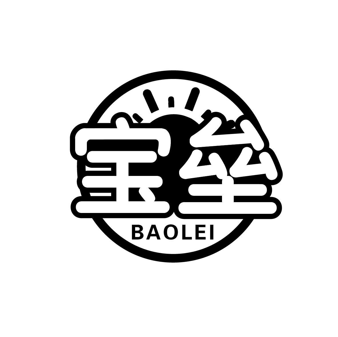 宝垒
BAOLEI