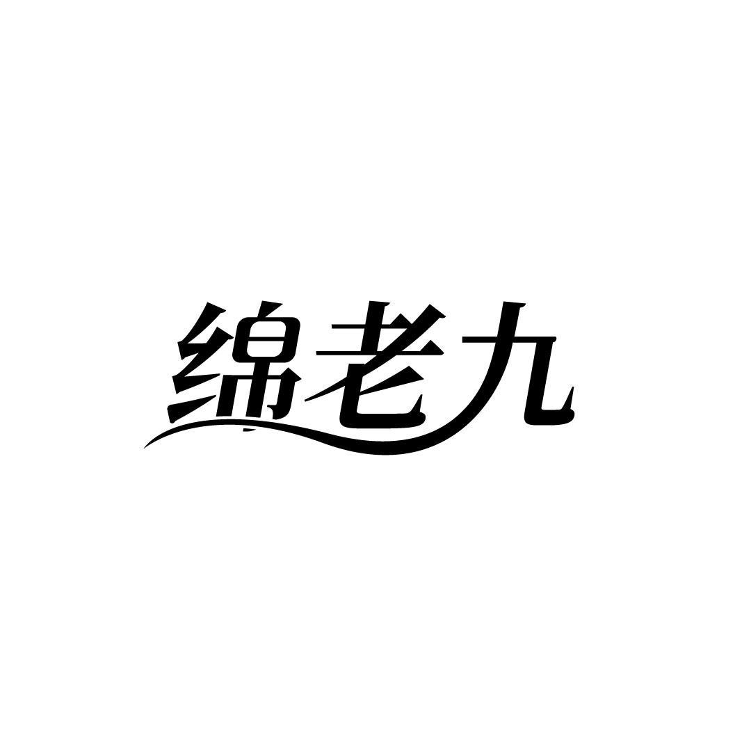 绵老九