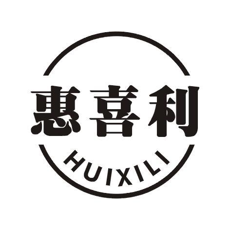 惠喜利