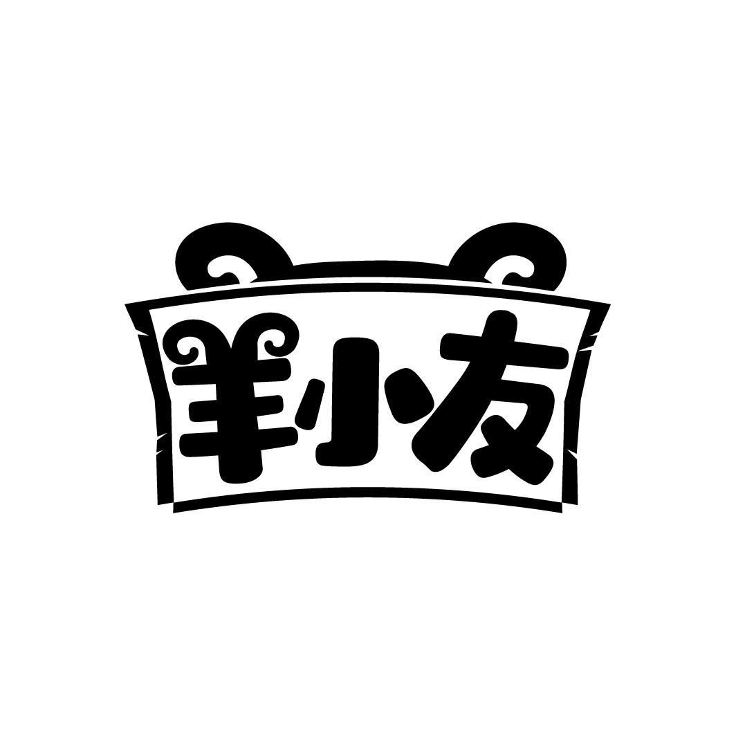 羊小友
