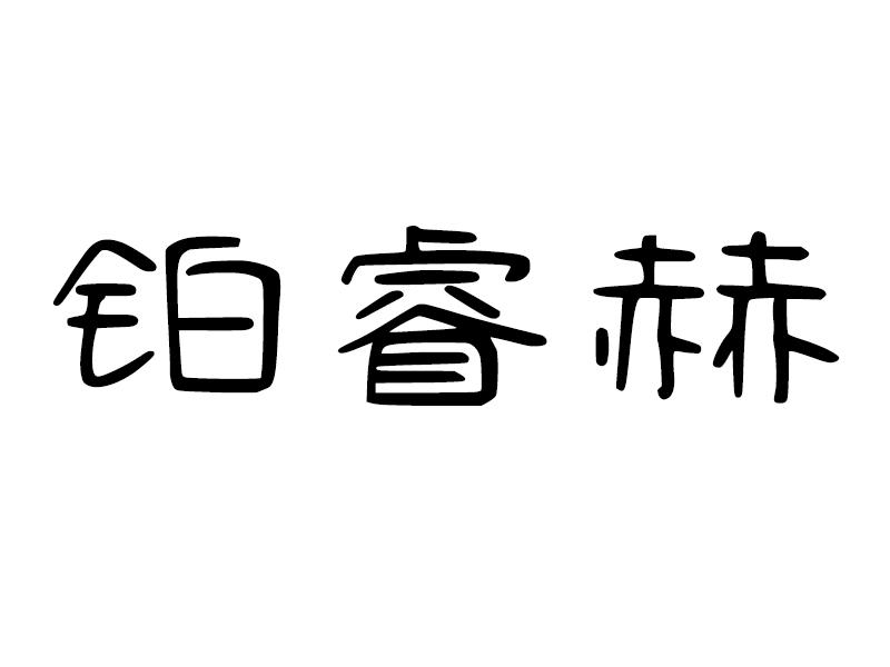 铂睿赫