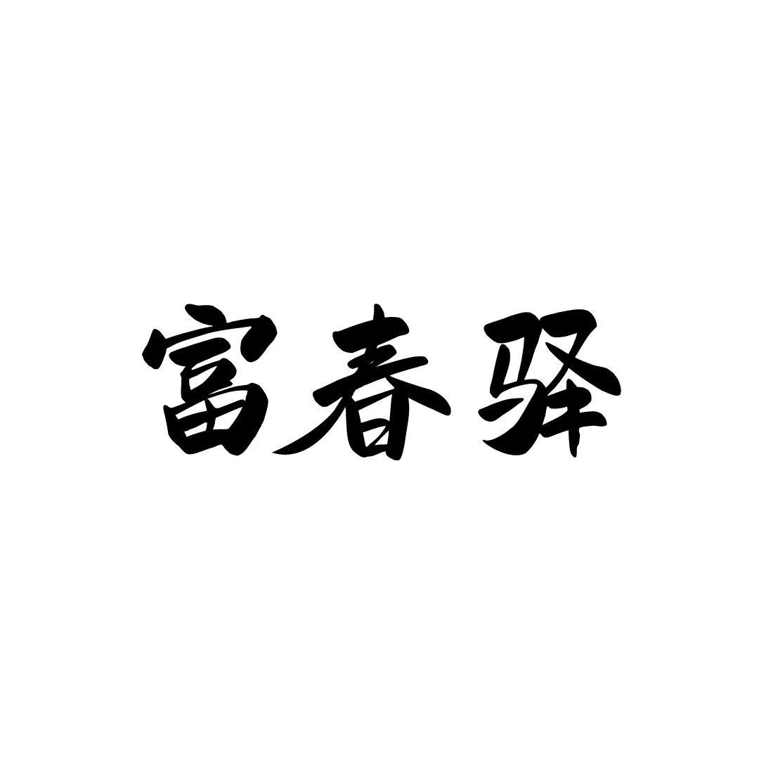 富春驿