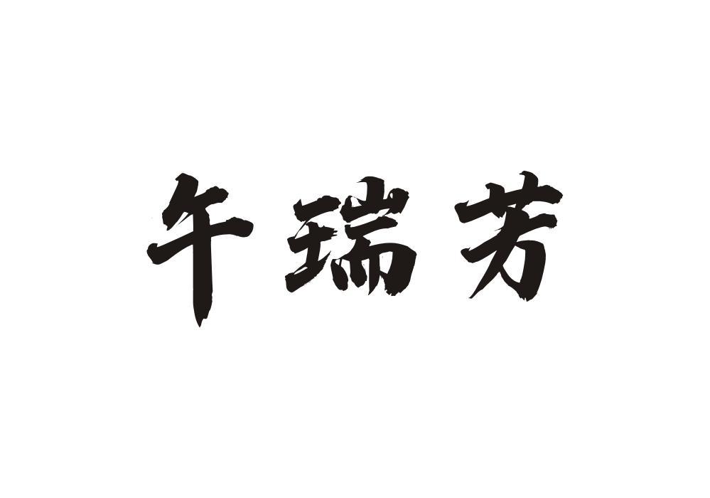 午瑞芳