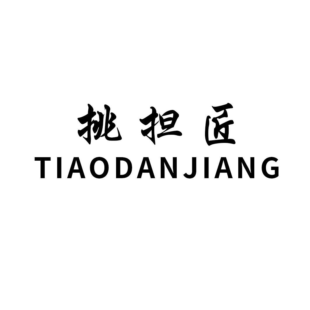 挑担匠