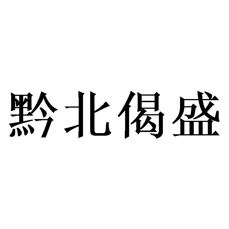 黔北偈盛