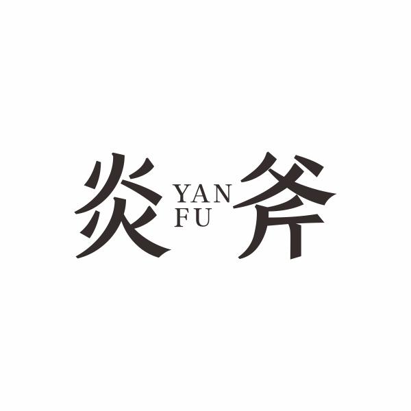 炎斧