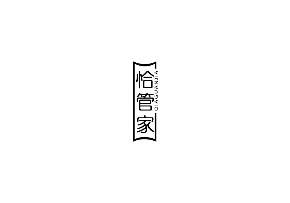 恰管家
QIAGUANJIA