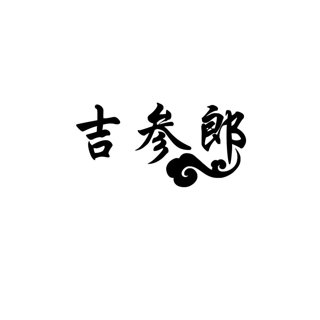 吉参郎