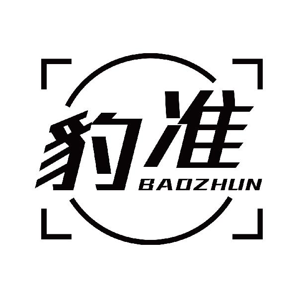 豹准
baozhun