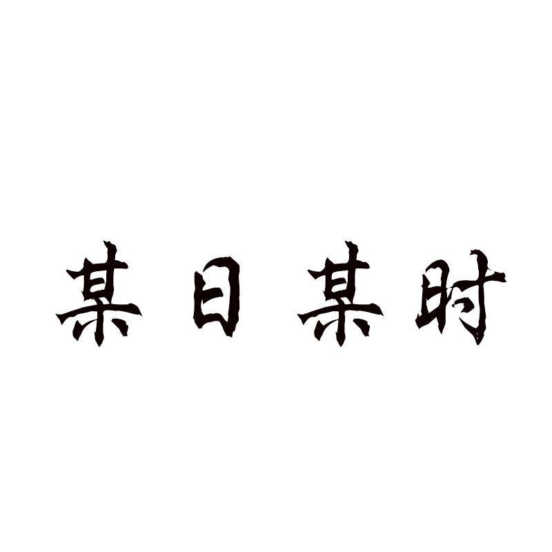 某时某日
