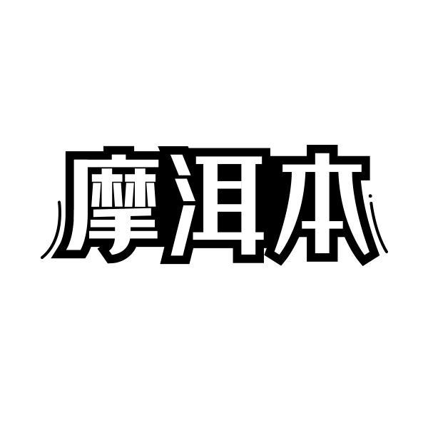 摩洱本