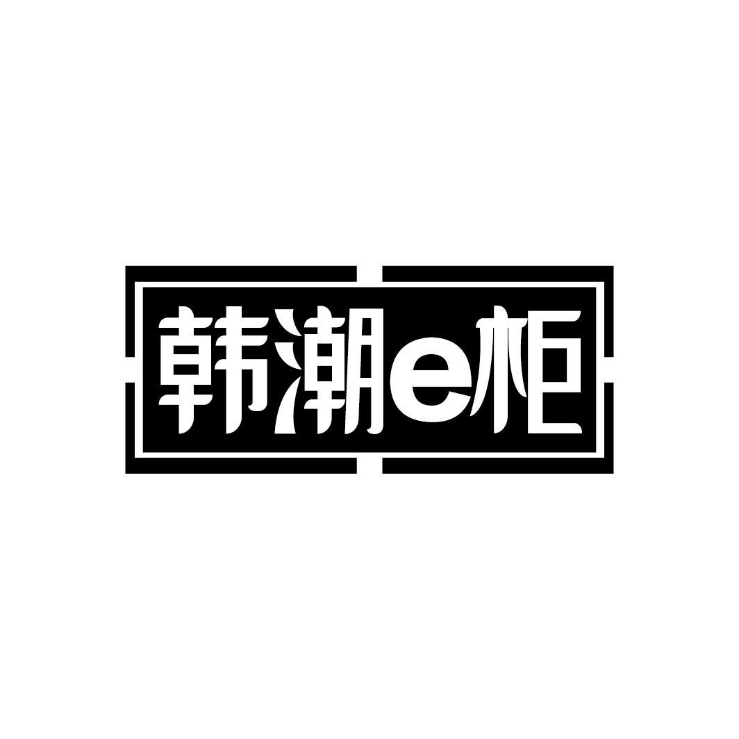韩潮e柜