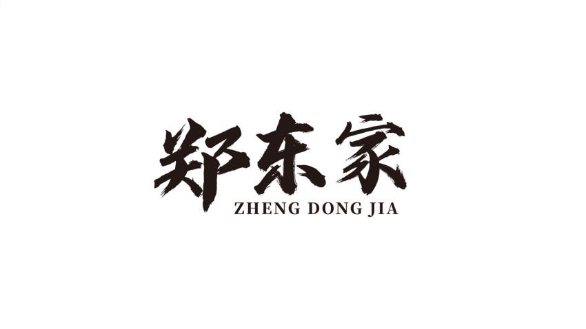 郑东家