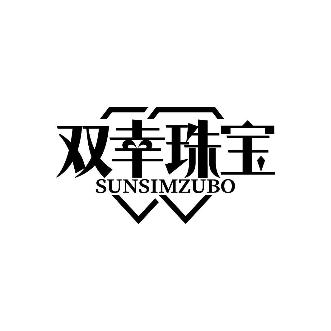 双幸珠宝
SUNSIMZUBO