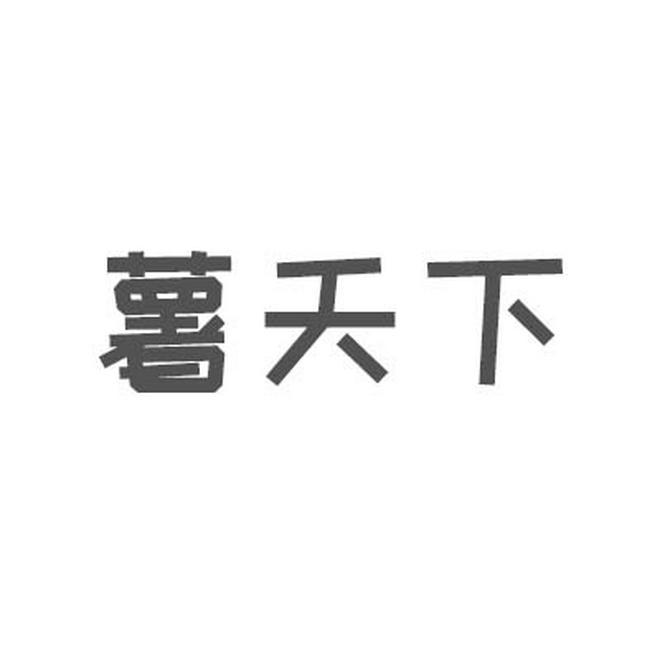 薯天下