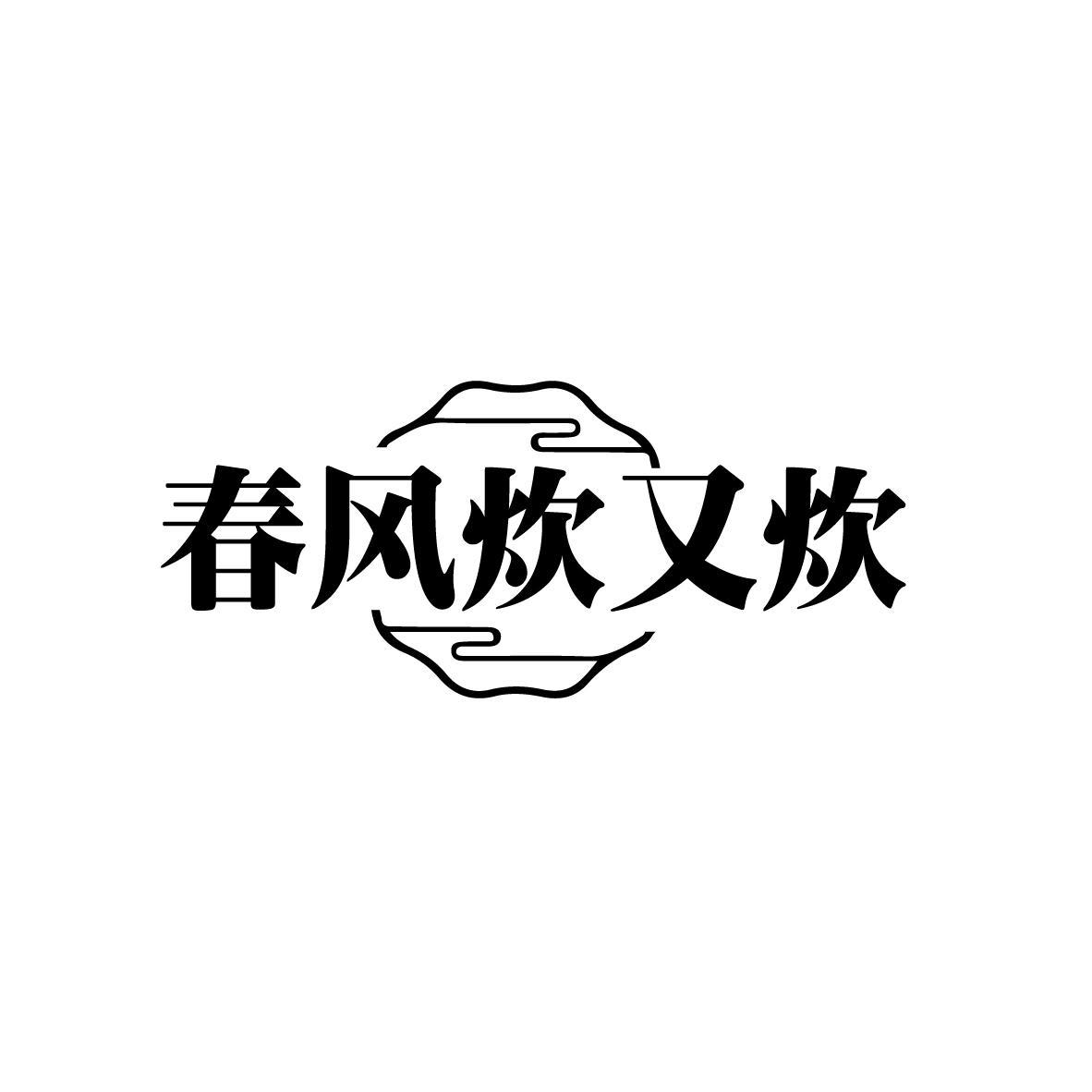 春风炊又炊
