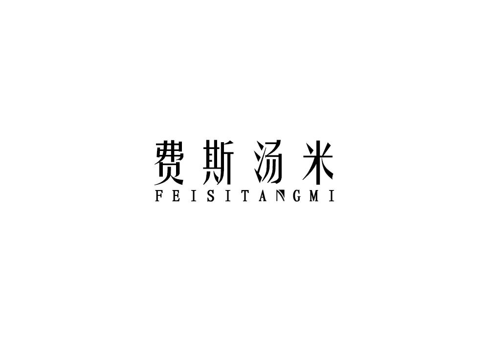 费斯汤米