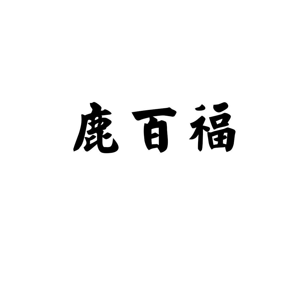 鹿百福