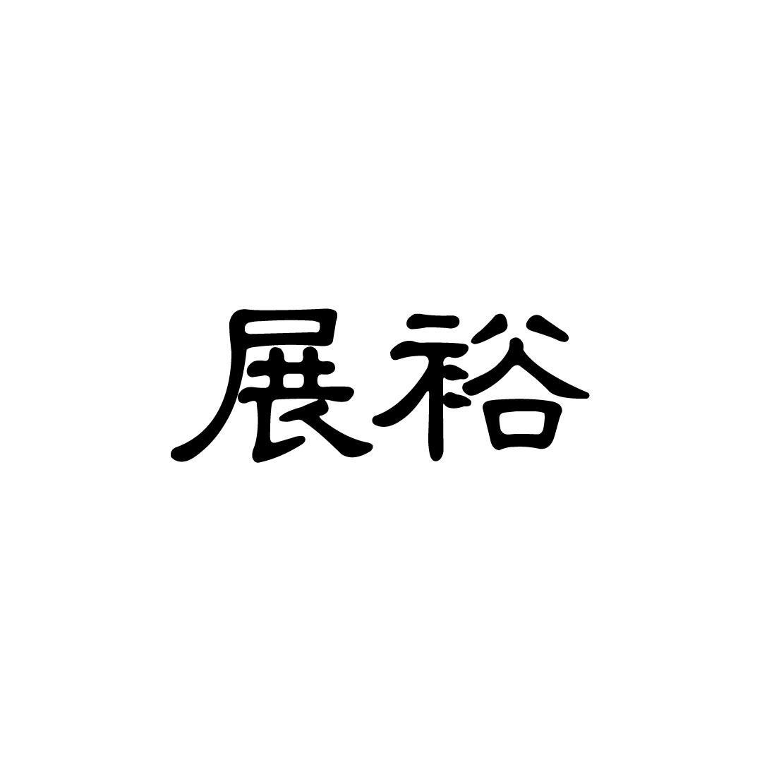 展裕