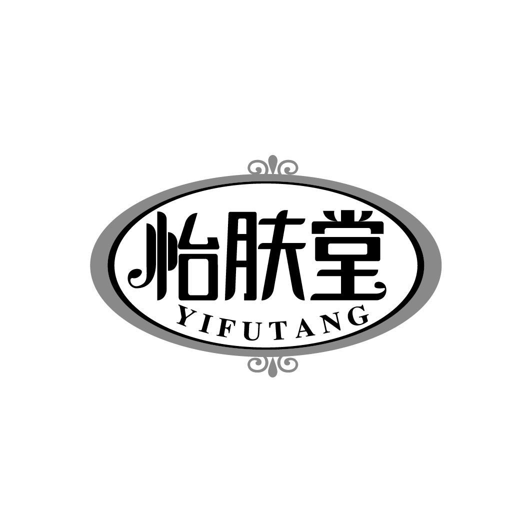 怡肤堂