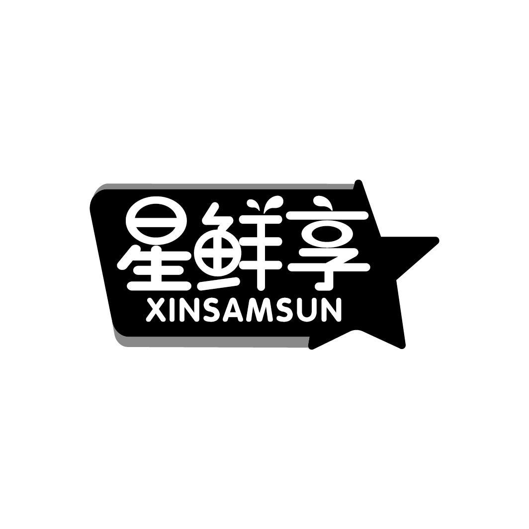 星鲜享
XINSAMSUN