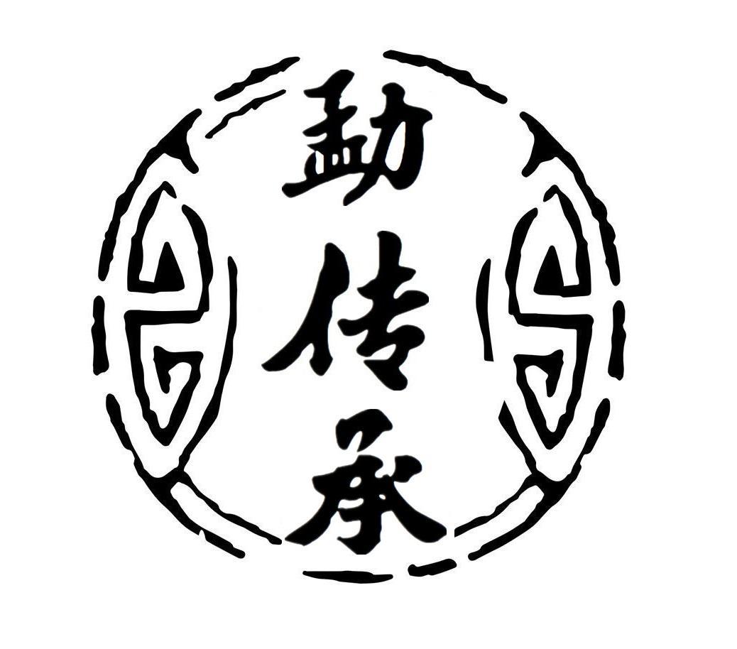 勐传承