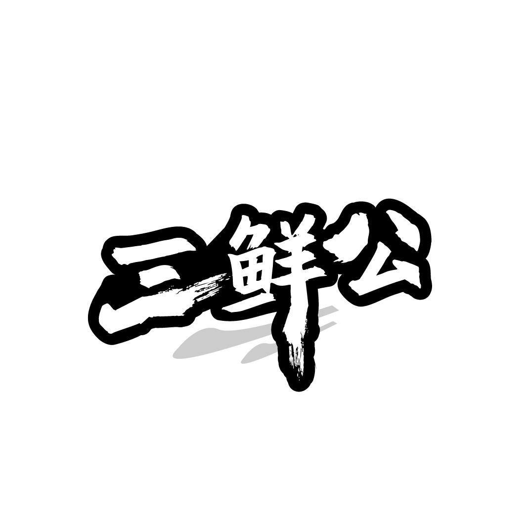 三鲜公
