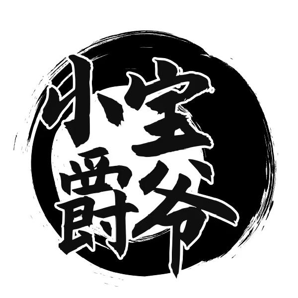 小宝爵爷