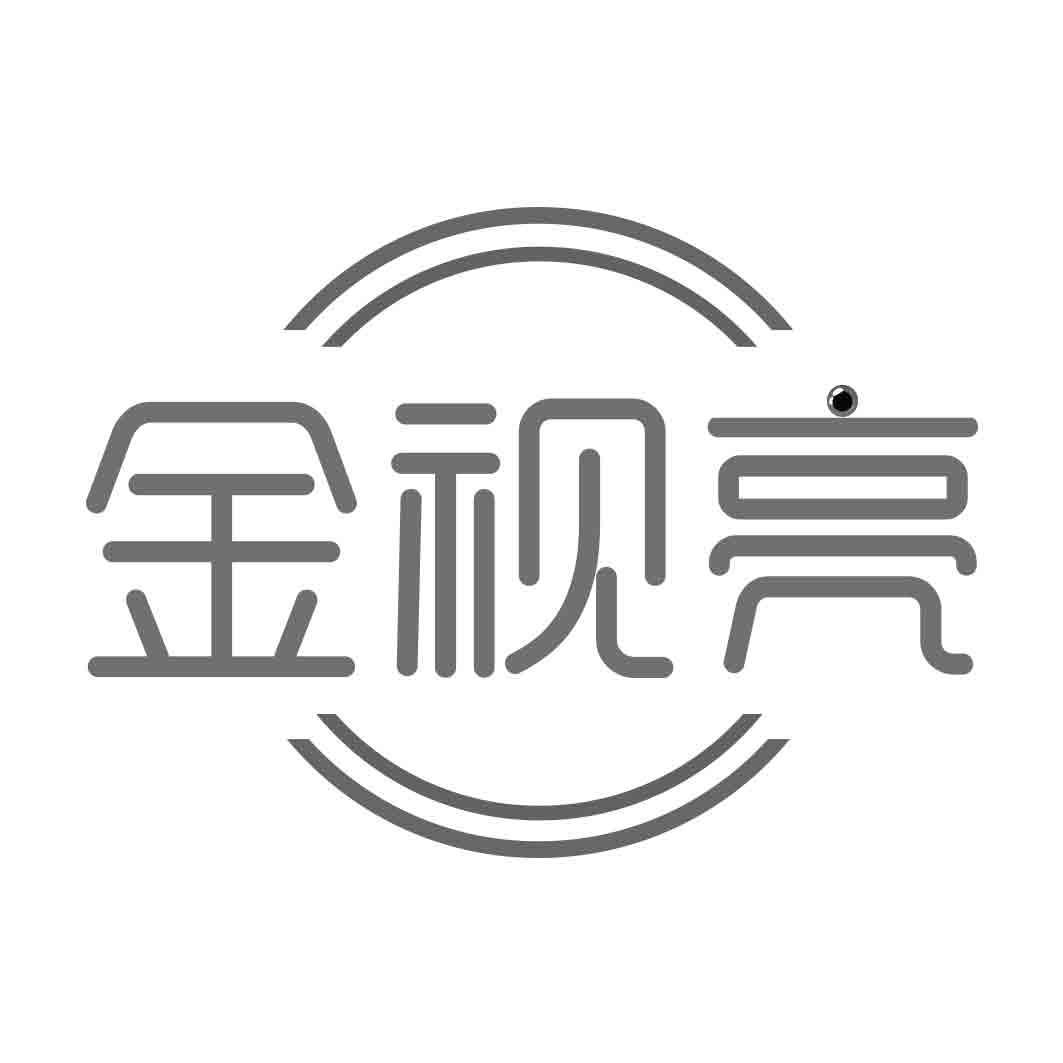 金视亮