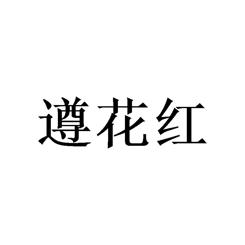 遵花红