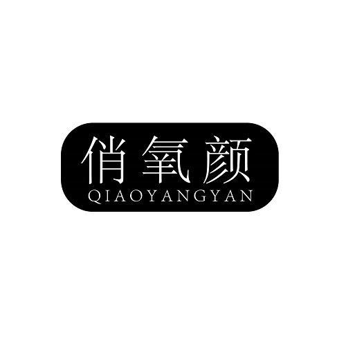 俏氧颜