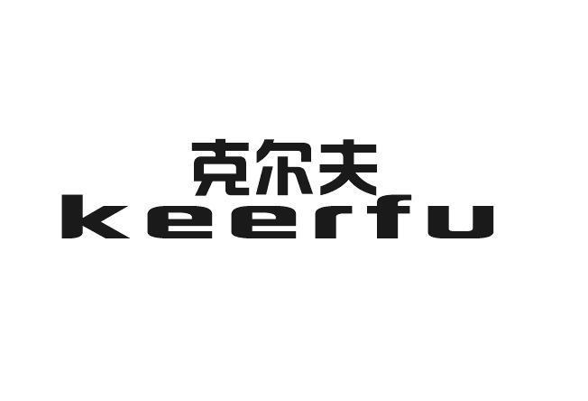 克尔夫