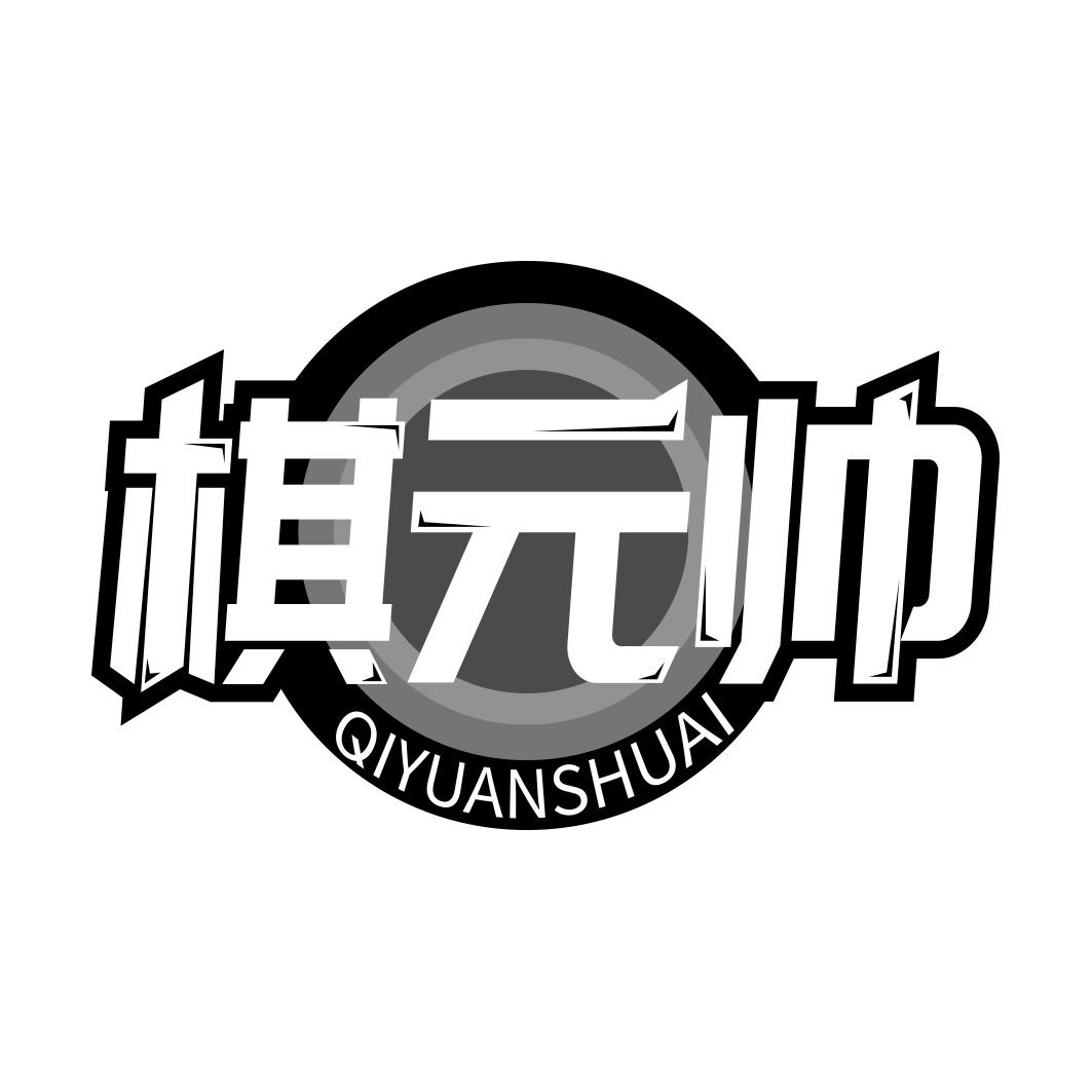 棋元帅  QIYUANSHUAI