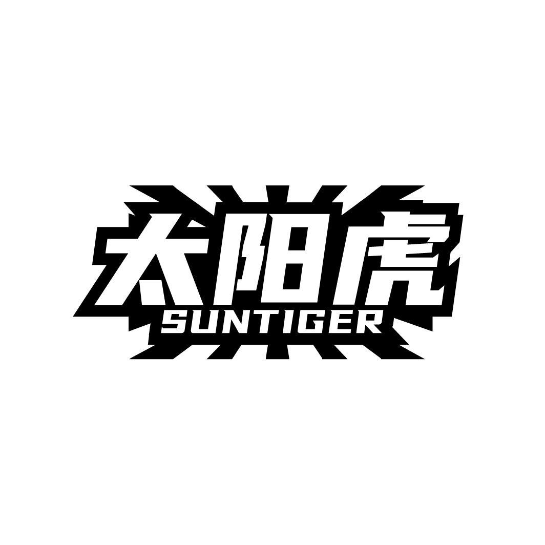 太阳虎
SUNTIGER