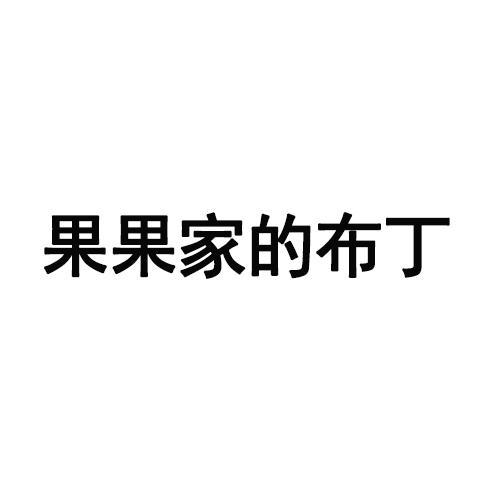 果果家的布丁
