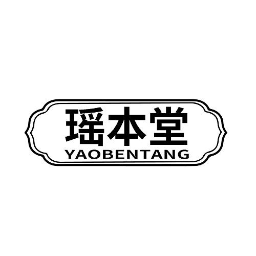 瑶本堂
