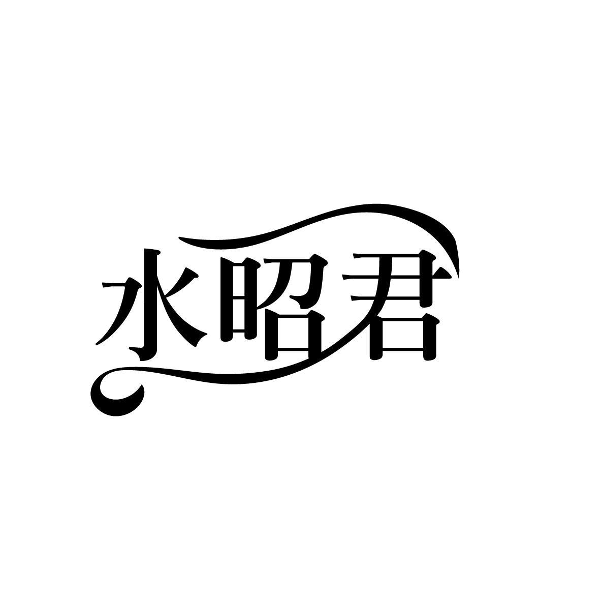 水昭君
