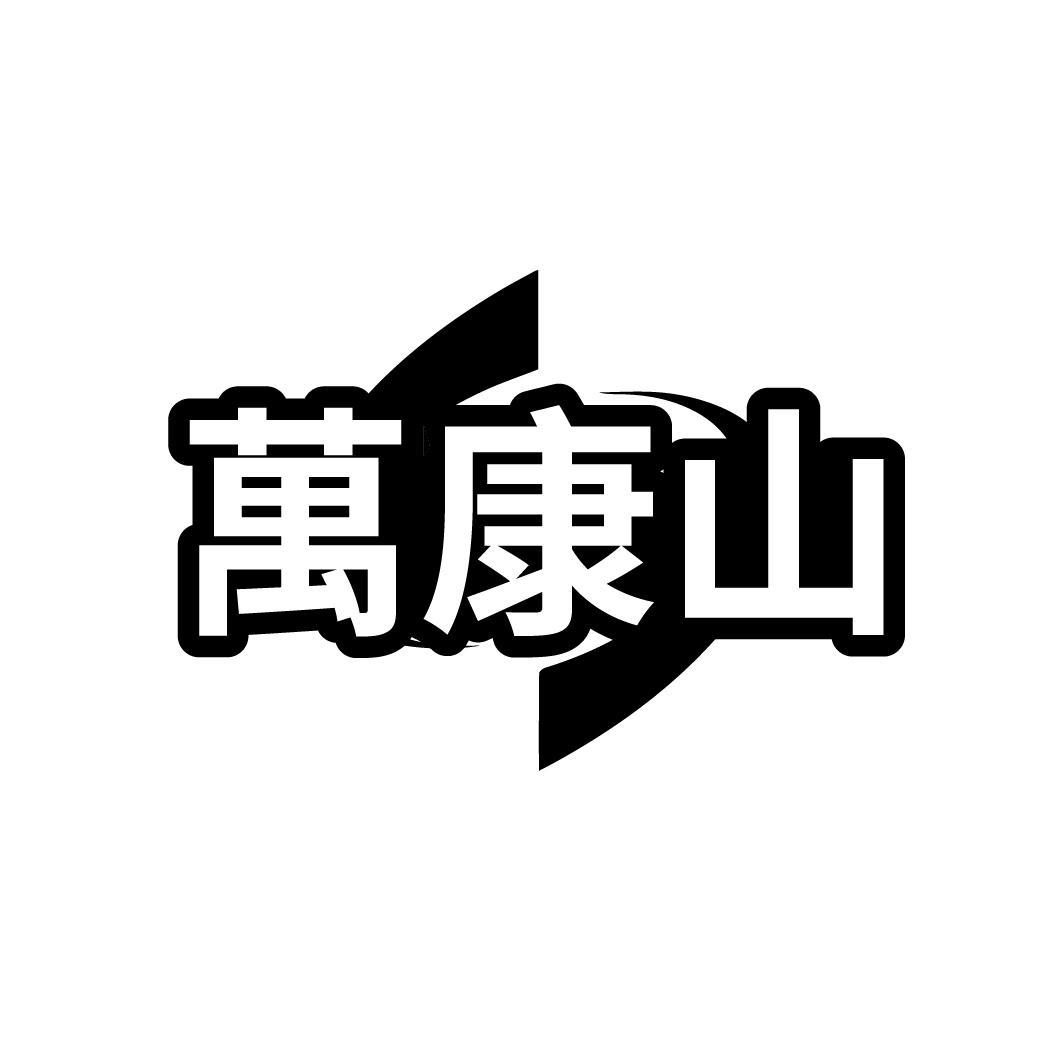 万康山
